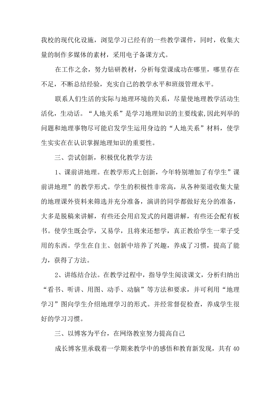 2023年乡镇中小学上半年教师教学个人工作总结 （合计6份）.docx_第2页