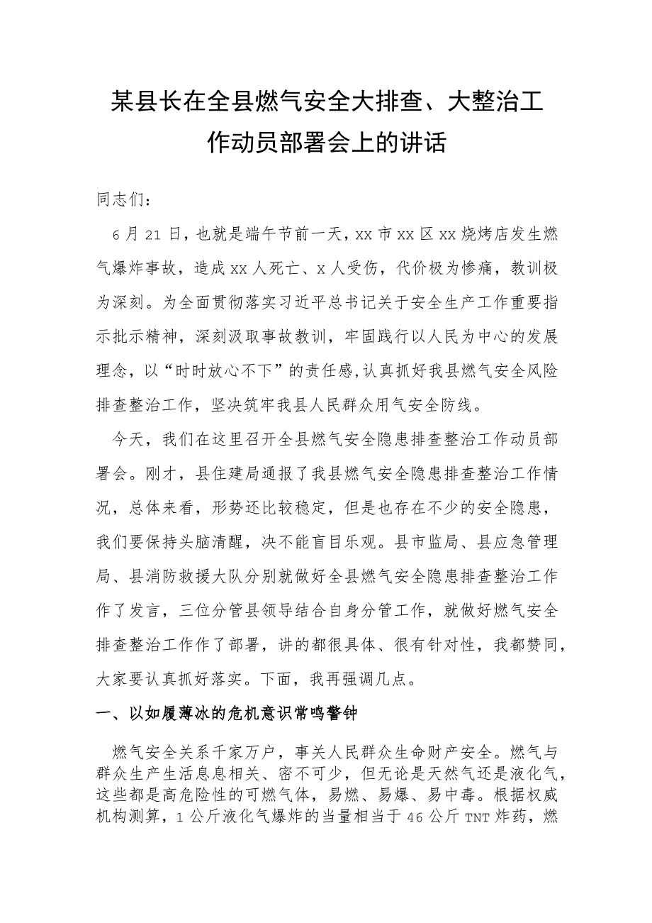 某县长在全县燃气安全大排查、大整治工作动员部署会上的讲话.docx_第1页