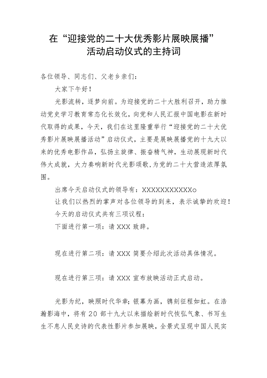 【二十大】在“迎接党的二十大优秀影片展映展播”活动启动仪式的主持词.docx_第1页