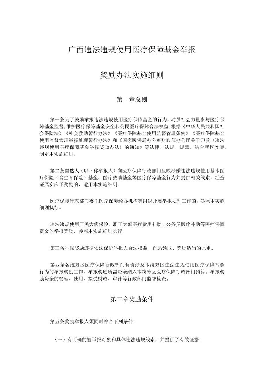 《广西违法违规使用医疗保障基金举报奖励办法实施细则》全文及解读.docx_第1页