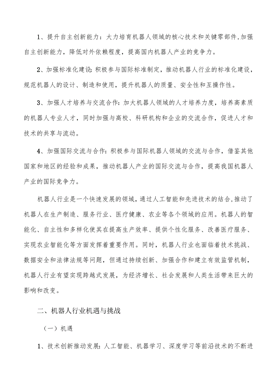 机器人应用示范：推动智能科技进步与产业升级.docx_第2页