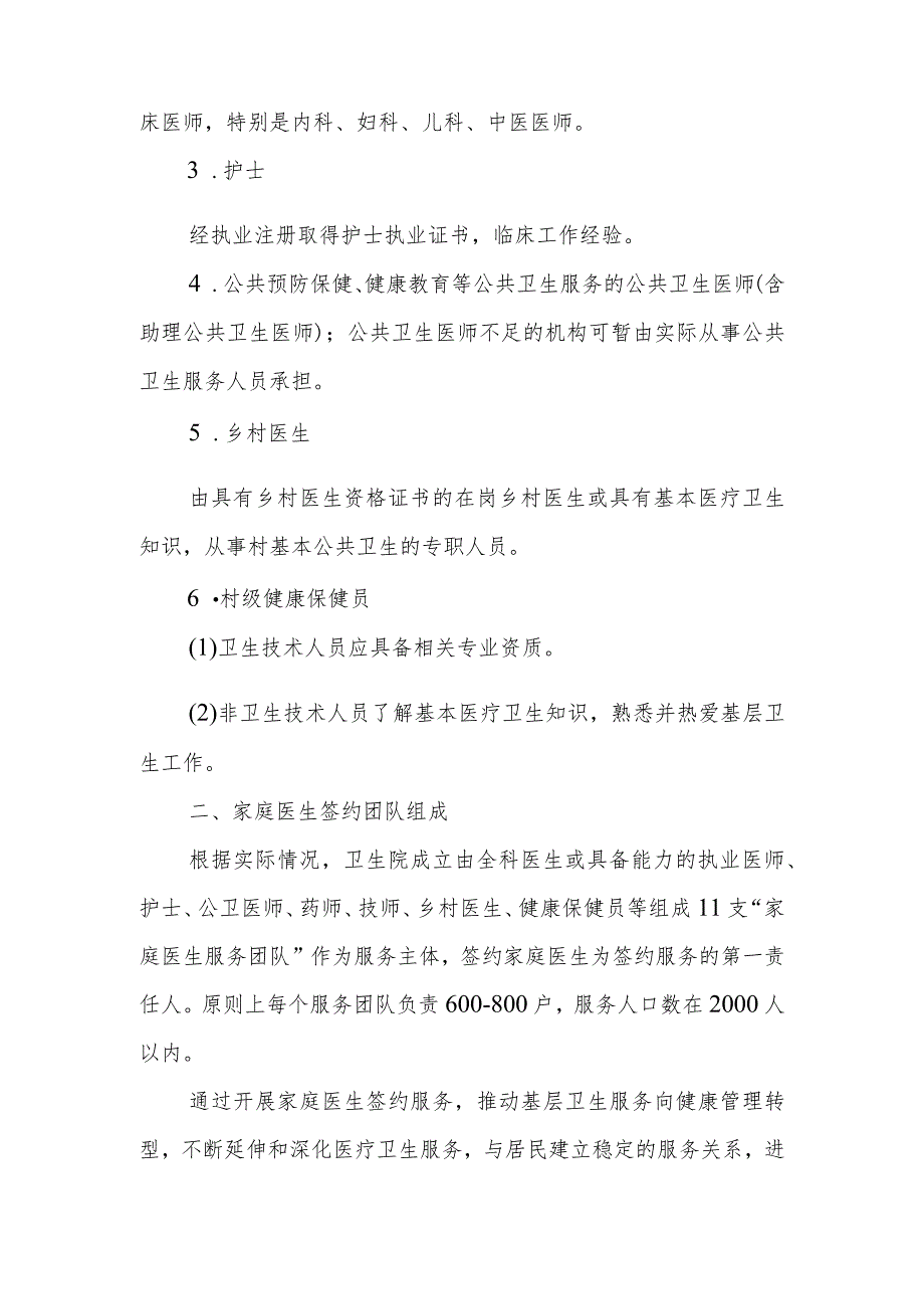 XX卫生院家庭医生签约服务团队组建标准方案.docx_第2页