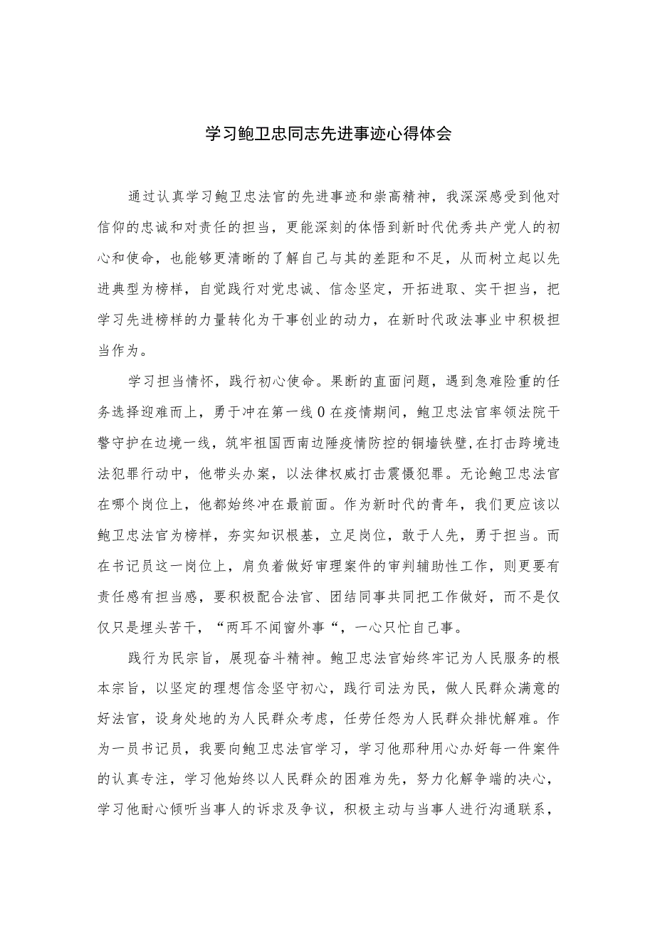 2023学习鲍卫忠同志先进事迹心得体会精选范文八篇.docx_第1页