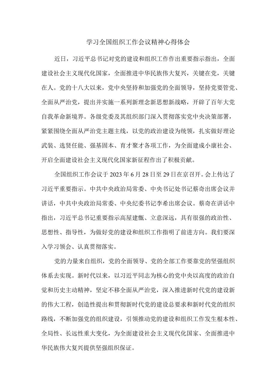 学习2023全国组织工作会议精神心得体会一.docx_第1页