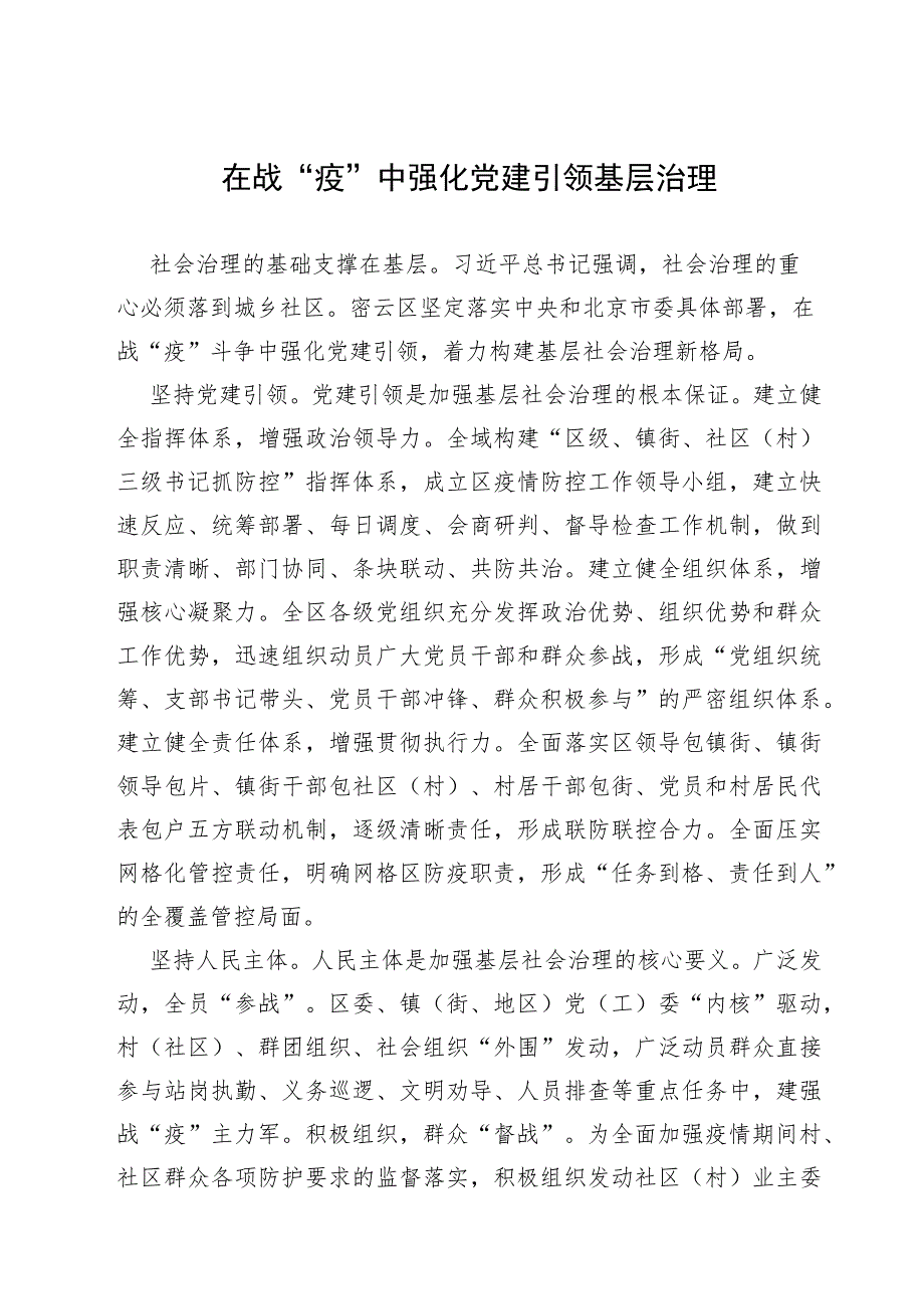 【组织党建】在战疫中强化党建引领基层治理.docx_第1页