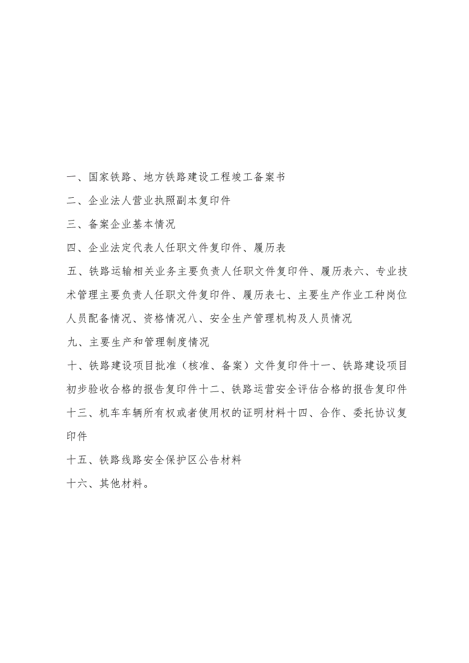 国家铁路、地方铁路建设工程竣工备案材料.docx_第2页