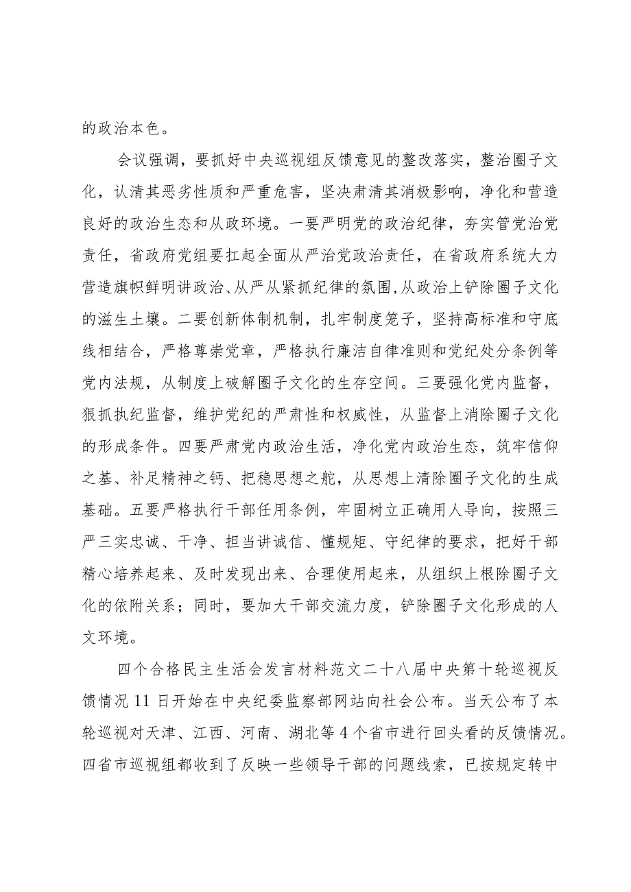 【精品文档】关于四个合格民主生活会讲话材料某年（整理版）.docx_第2页