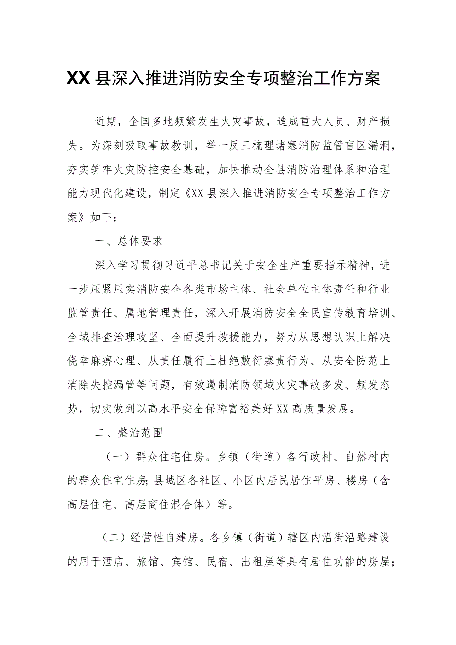 XX县深入推进消防安全专项整治工作方案.docx_第1页