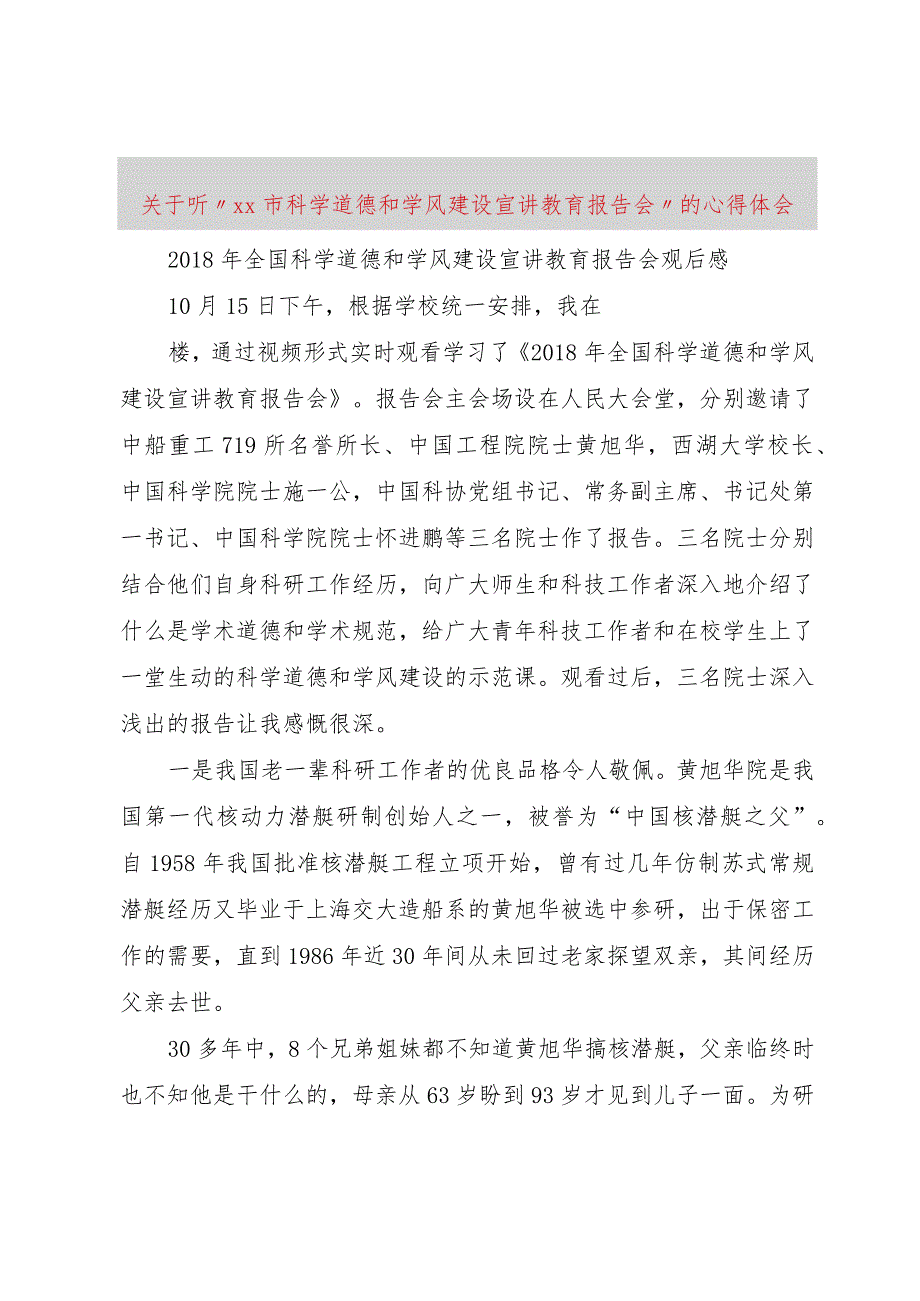 【精品文档】关于听“XX市科学道德和学风建设宣讲教育报告会”的心得体会（整理版）.docx_第1页