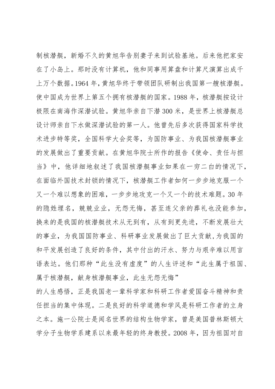 【精品文档】关于听“XX市科学道德和学风建设宣讲教育报告会”的心得体会（整理版）.docx_第2页