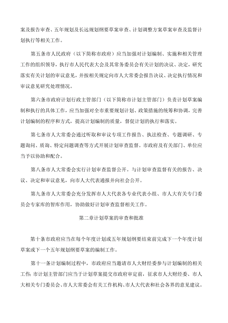 淄博市人大常委会关于国民经济和社会发展计划审查监督办法.docx_第2页