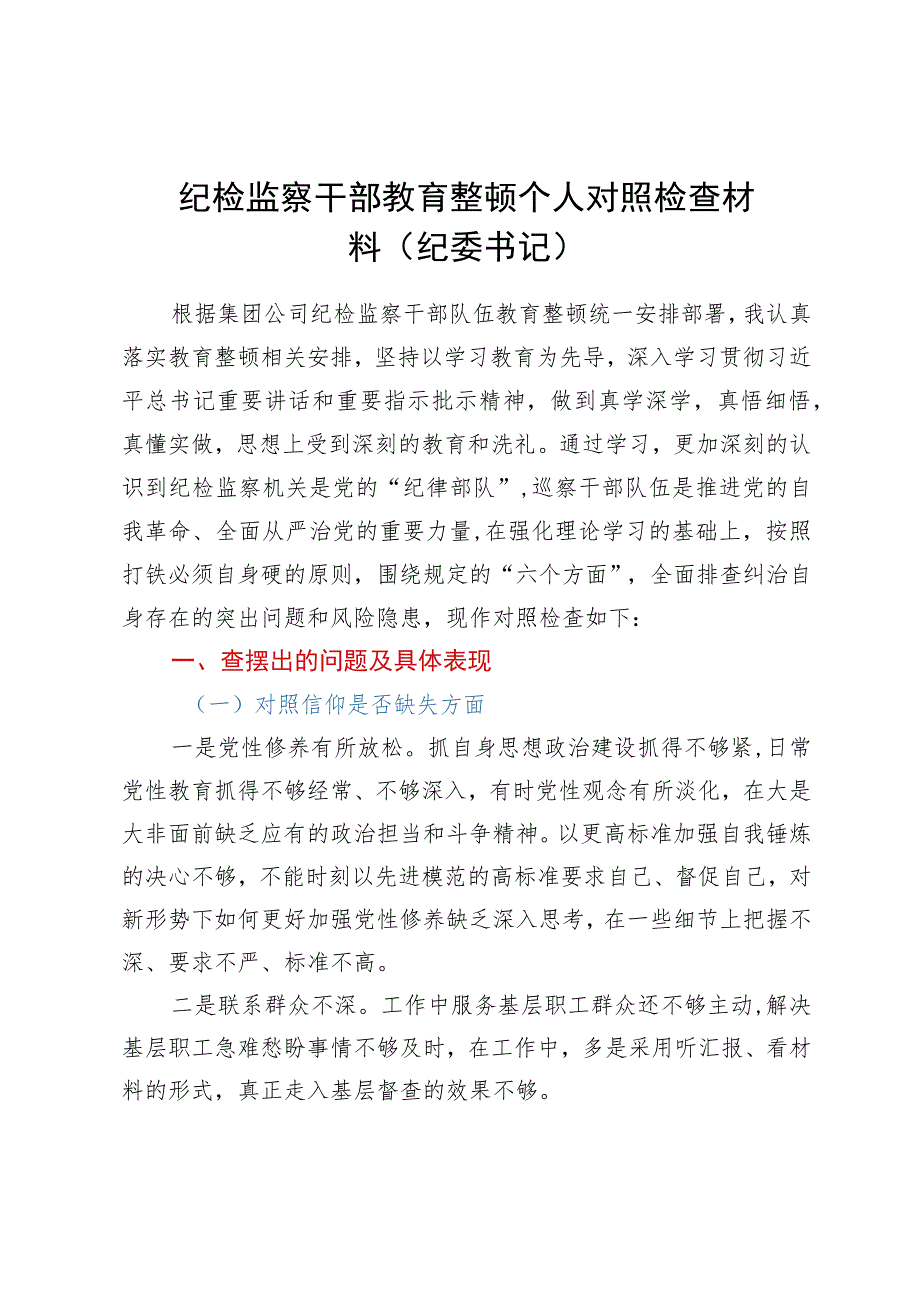 纪检监察干部教育整顿六个方面个人对照检查材料（纪委书记）.docx_第1页