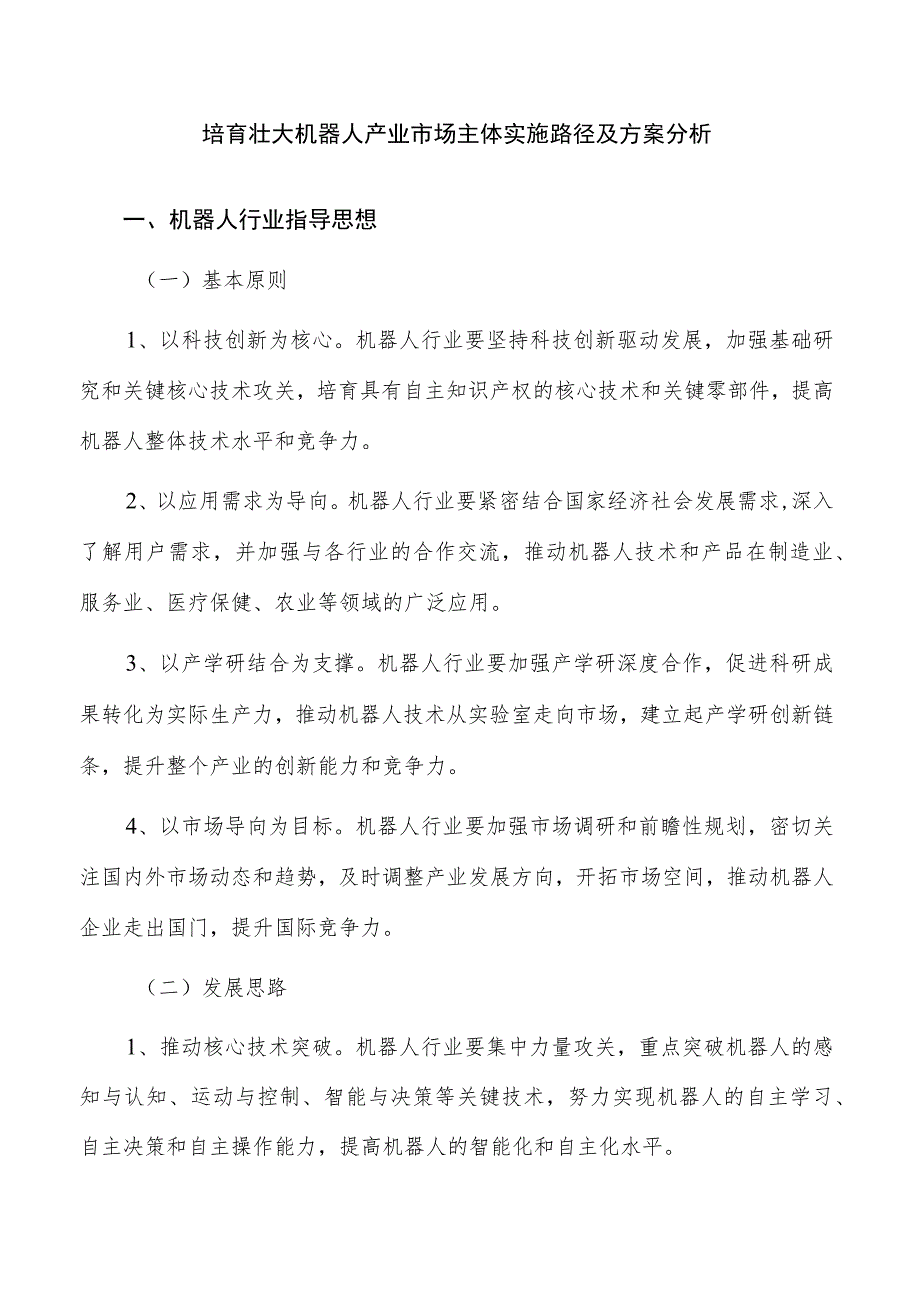 培育壮大机器人产业市场主体实施路径及方案分析.docx_第1页