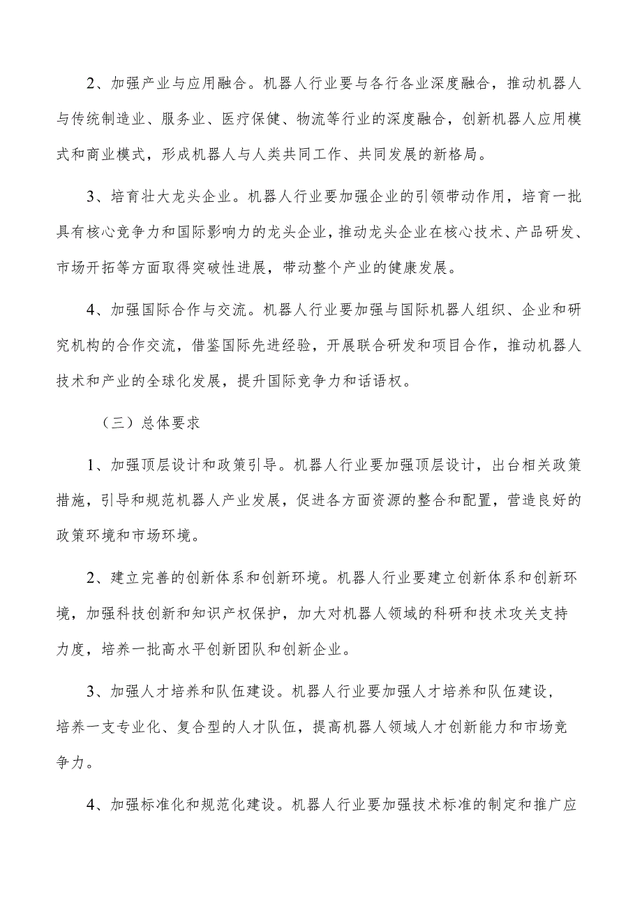 培育壮大机器人产业市场主体实施路径及方案分析.docx_第2页