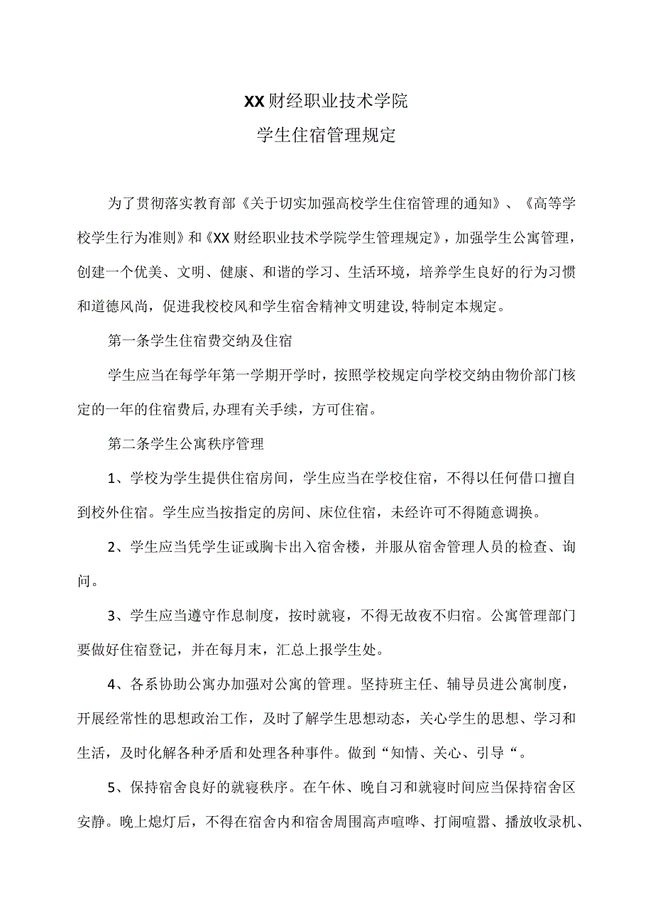 XX财经职业技术学院学生住宿管理规定.docx_第1页