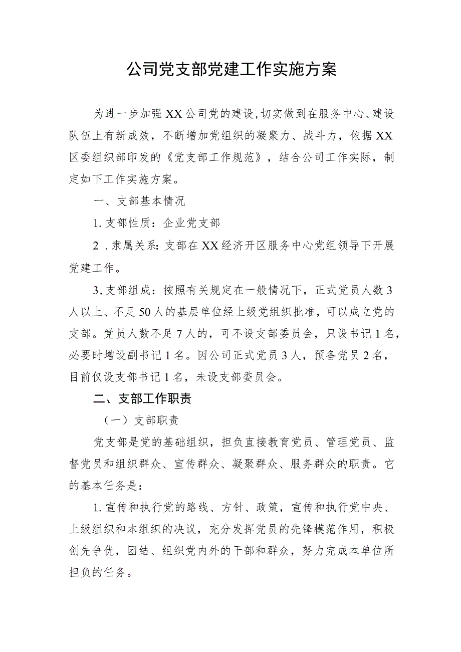 【国资国企】公司党支部党建工作实施方案.docx_第1页