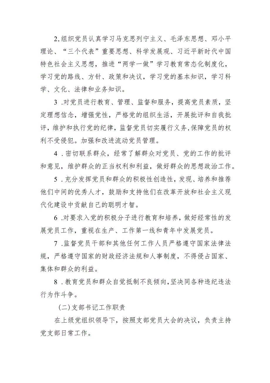 【国资国企】公司党支部党建工作实施方案.docx_第2页