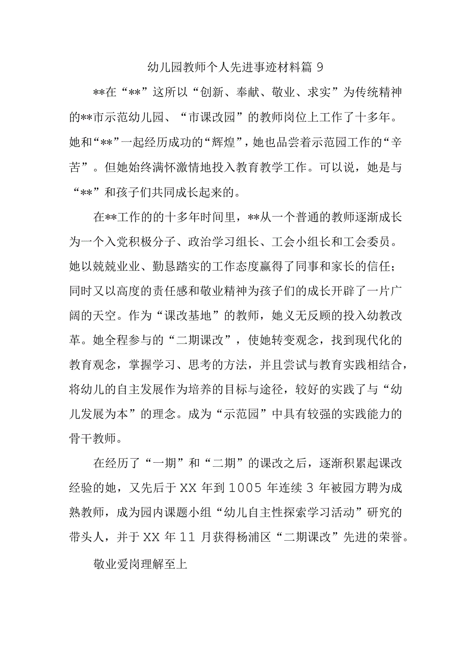 幼儿园教师个人先进事迹材料 篇9.docx_第1页