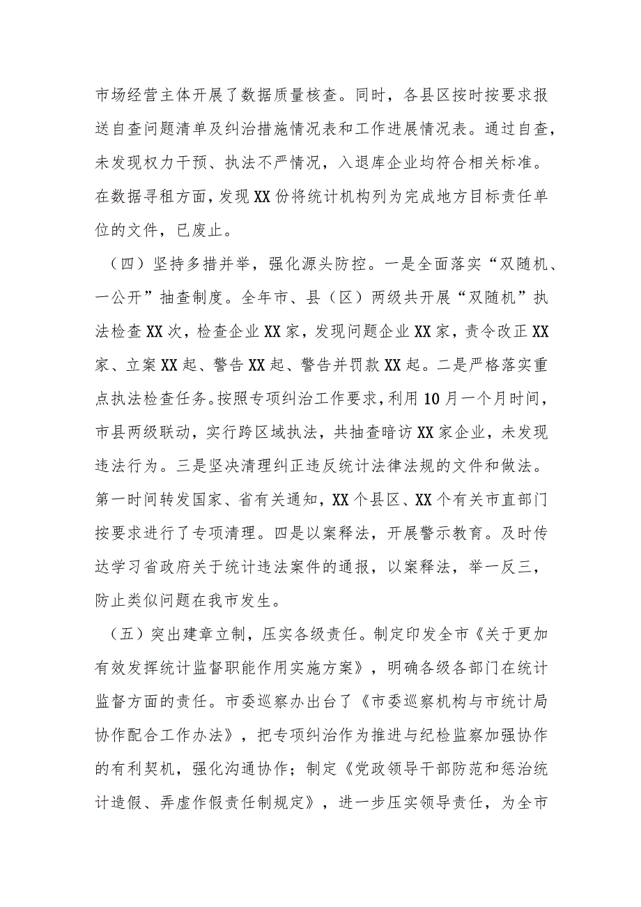 XX市关于统计造假不收手不收敛问题专项纠治工作情况汇报.docx_第2页