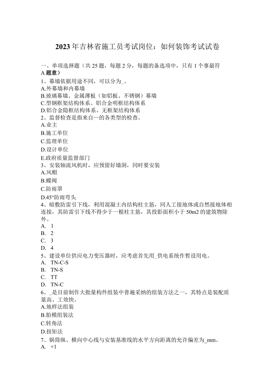 2023年吉林省施工员考试岗位：如何装饰考试试卷.docx_第1页