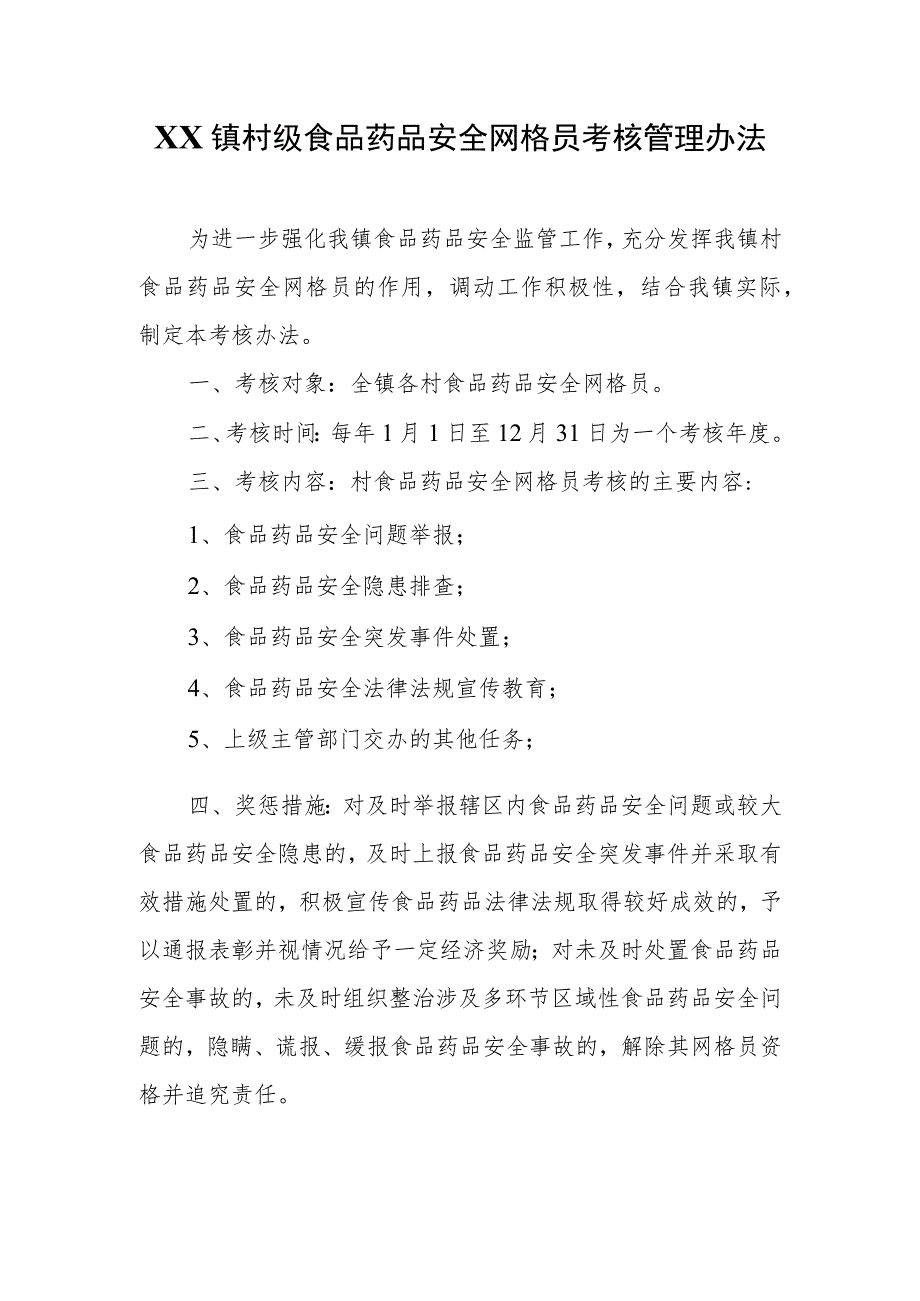 XX镇村级食品药品安全网格员考核管理办法.docx_第1页