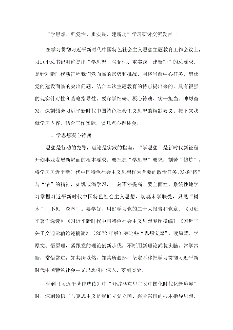 2023年“学思想、强党性、重实践、建新功”学习研讨交流发言三.docx_第1页