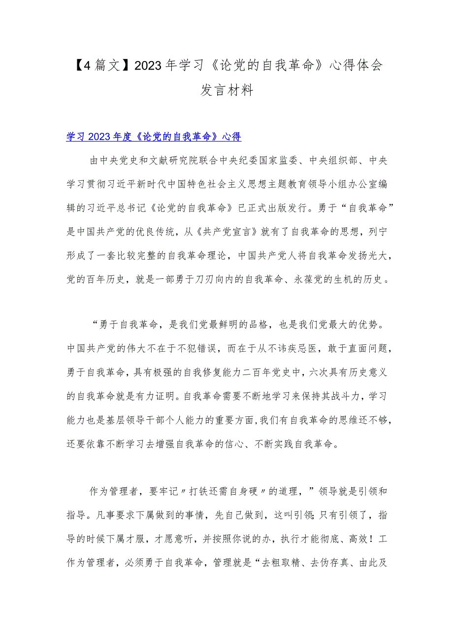 【4篇文】2023年学习《论党的自我革命》心得体会发言材料.docx_第1页