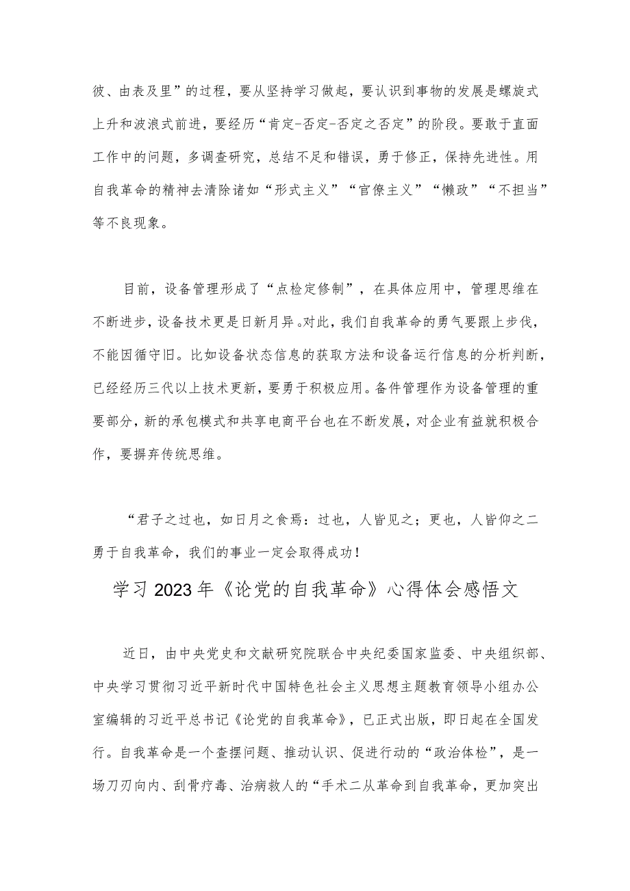 【4篇文】2023年学习《论党的自我革命》心得体会发言材料.docx_第2页