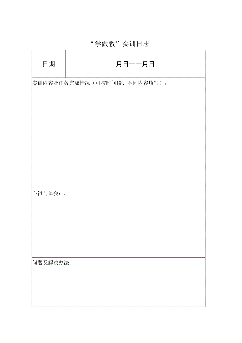 XX应用技术学院“学做教”实训日志.docx_第2页