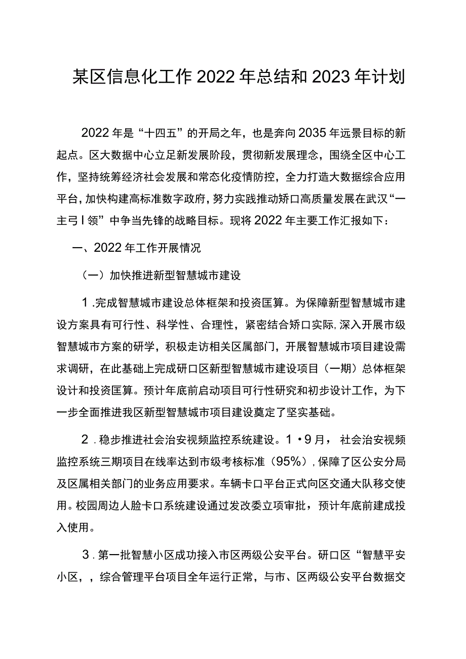 某区信息化工作2022年总结和2023年计划.docx_第1页