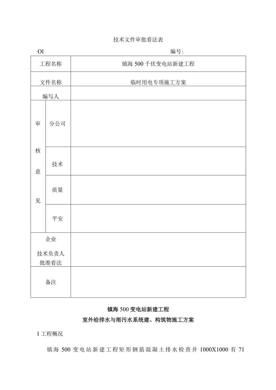 镇海500kV变电站新建工程(室外排水管道施工方案).docx_第3页