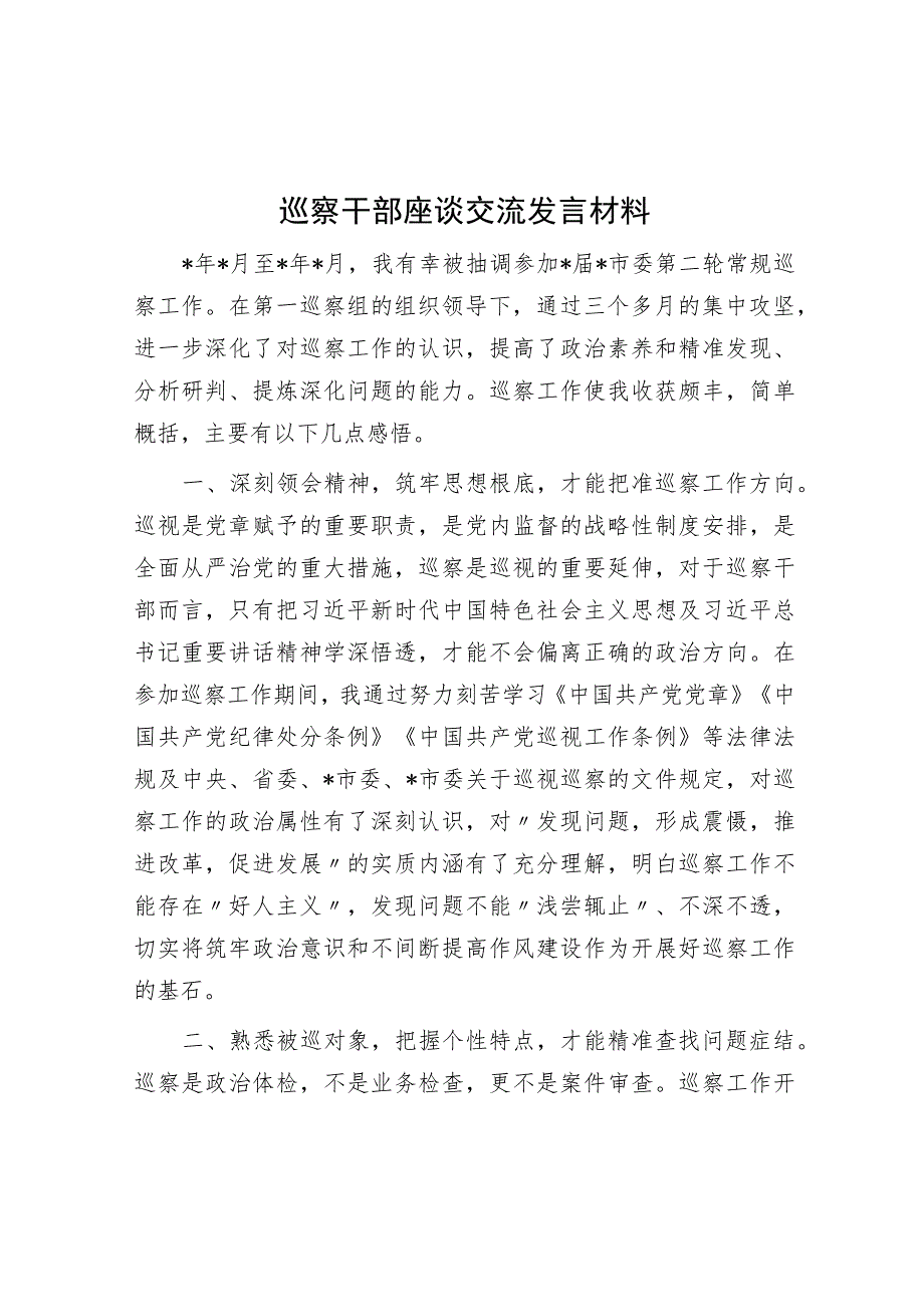 巡察干部座谈交流发言材料.docx_第1页