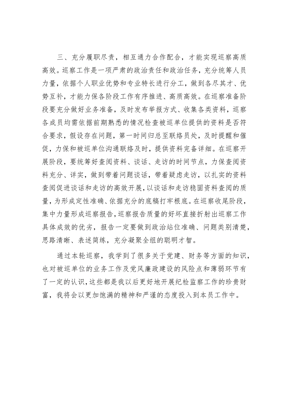 巡察干部座谈交流发言材料.docx_第3页