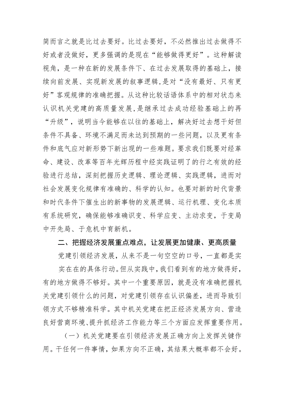 【研讨发言】以高质量的机关党建引领经济高质量发展.docx_第3页