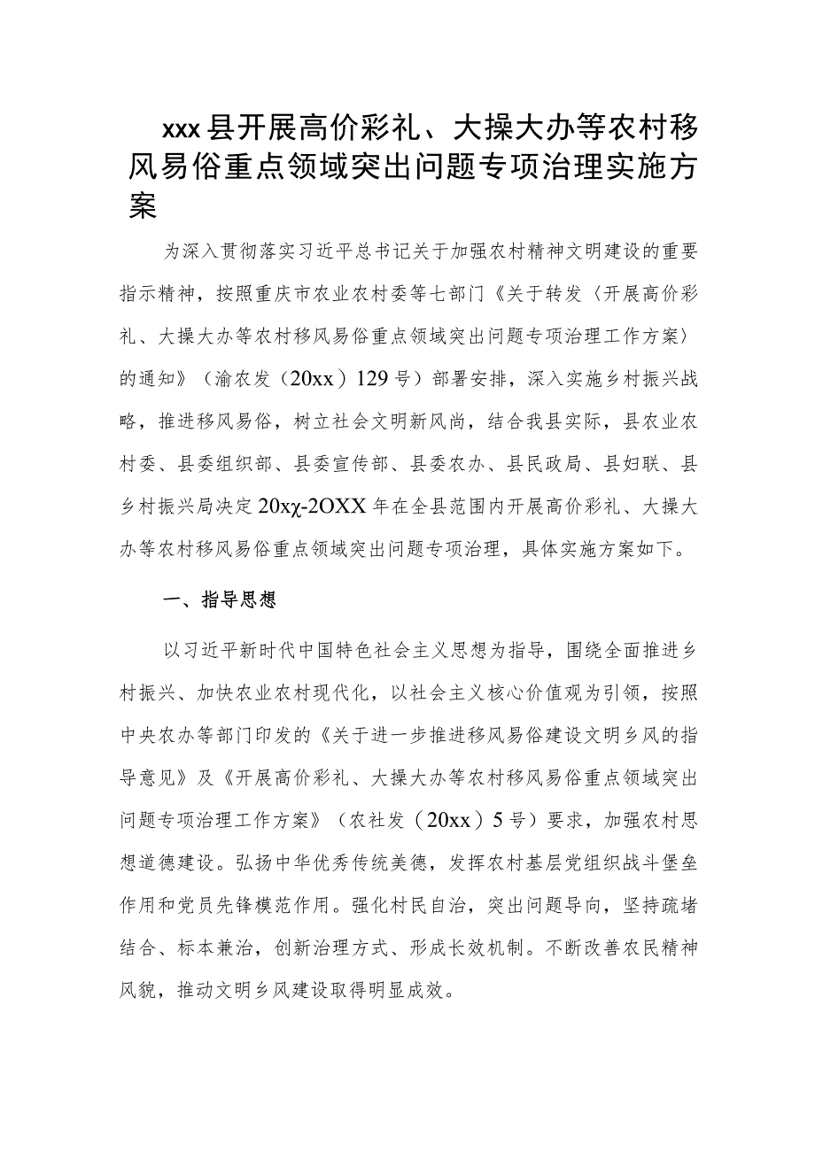 xxx县开展高价彩礼、大操大办等农村移风易俗重点领域突出问题专项治理实施方案.docx_第1页