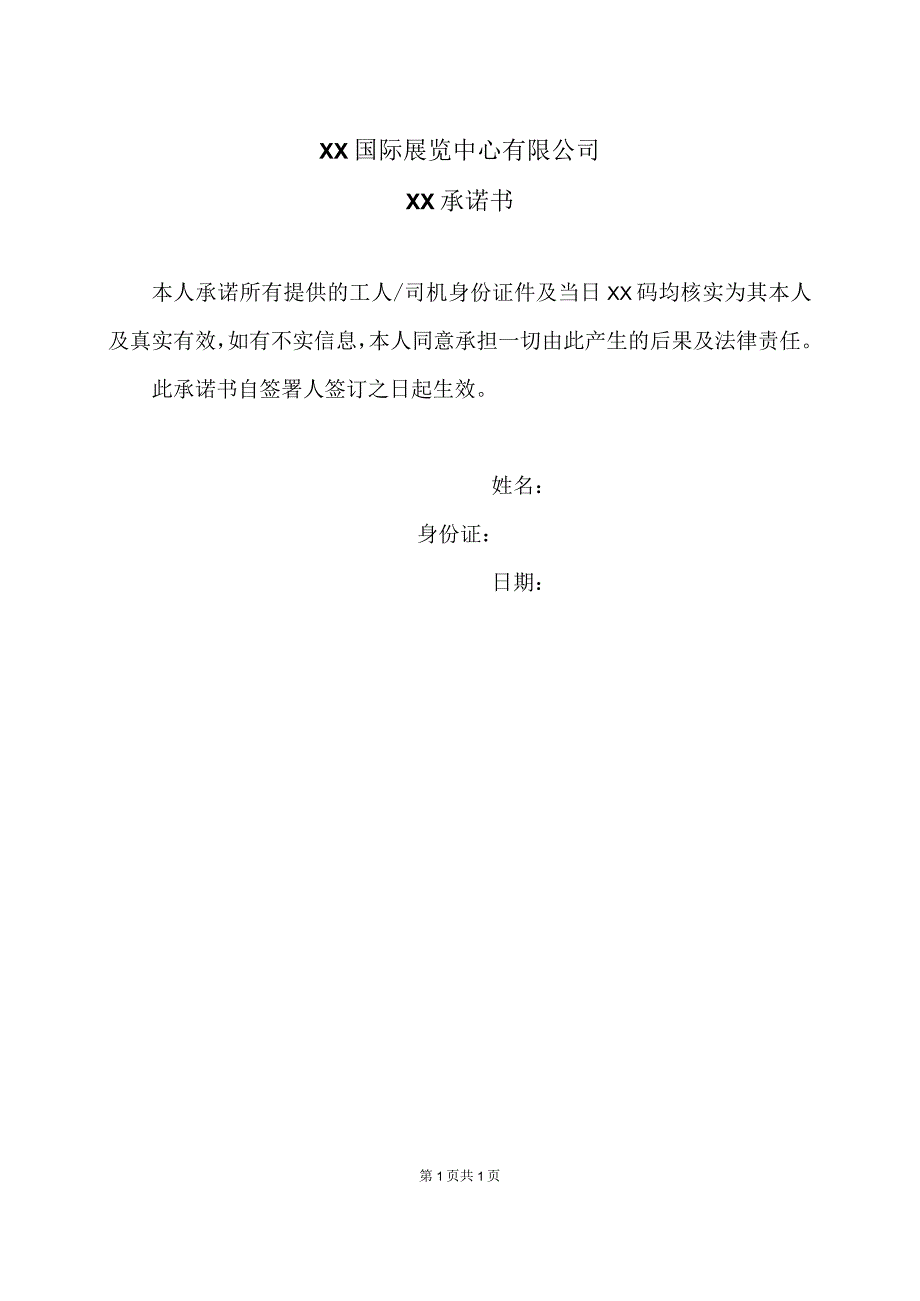 XX国际展览中心有限公司XX承诺书.docx_第1页