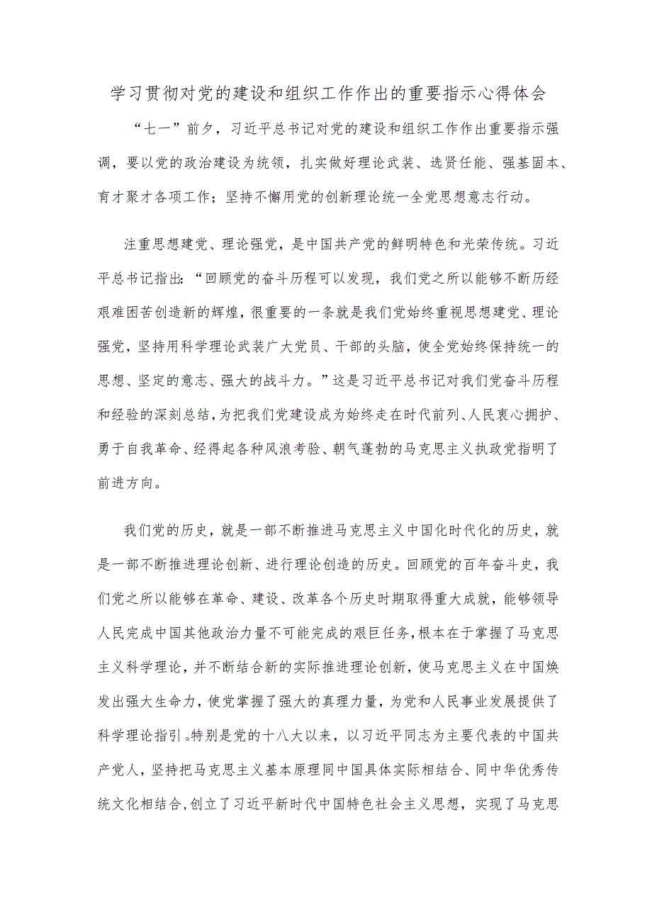 学习贯彻对党的建设和组织工作作出的重要指示心得体会.docx_第1页