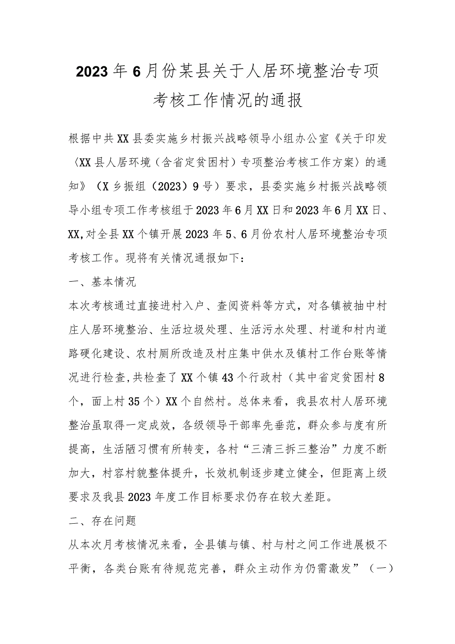 2023年6月份某县关于人居环境整治专项考核工作情况的通报.docx_第1页