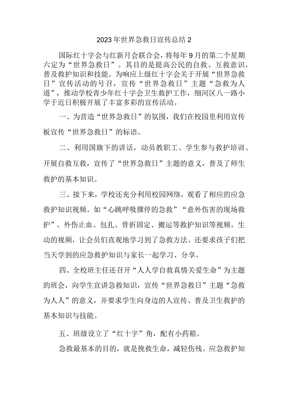 2023年世界急救日宣传总结2.docx_第1页