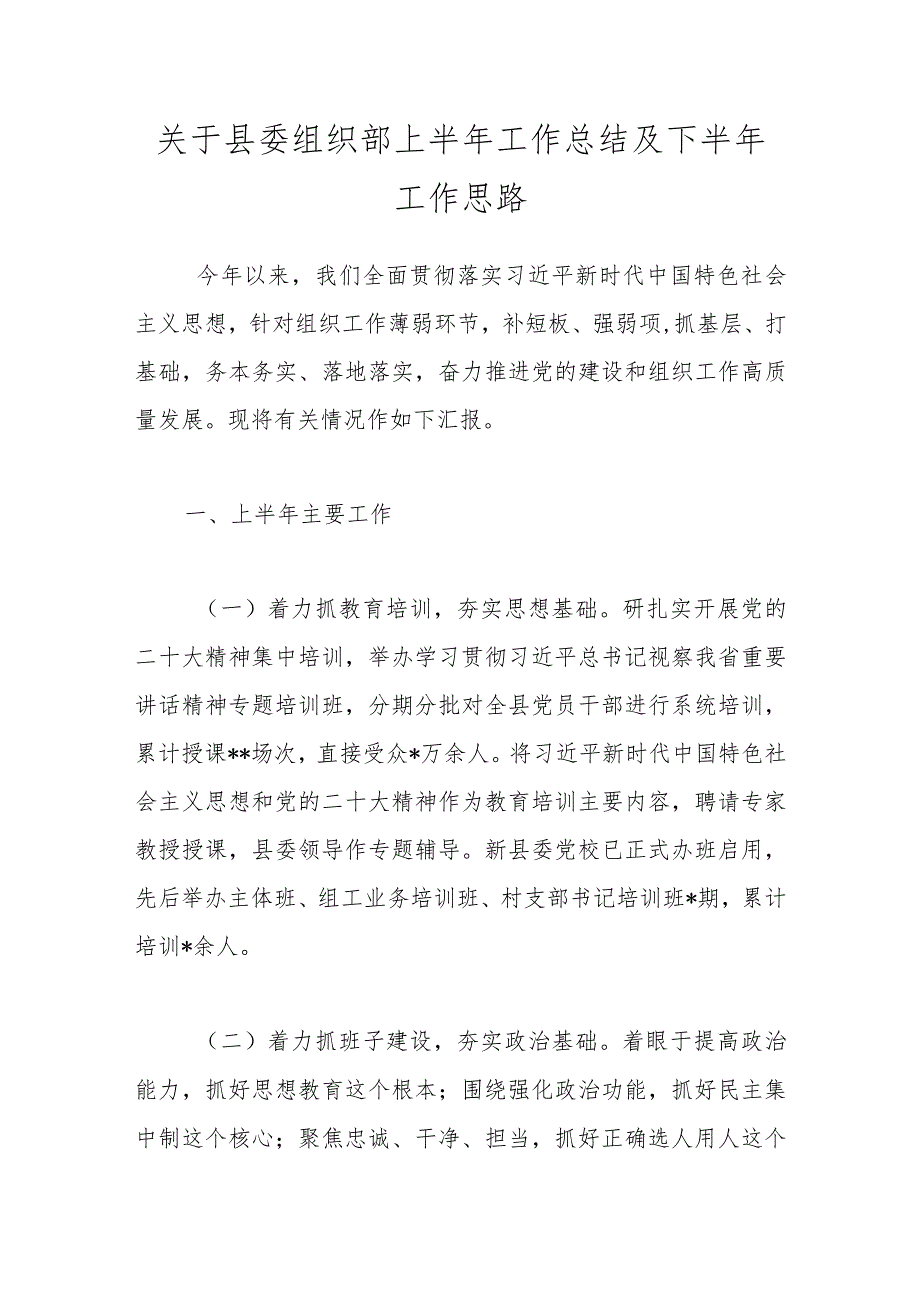 关于县委组织部上半年工作总结及下半年工作思路.docx_第1页