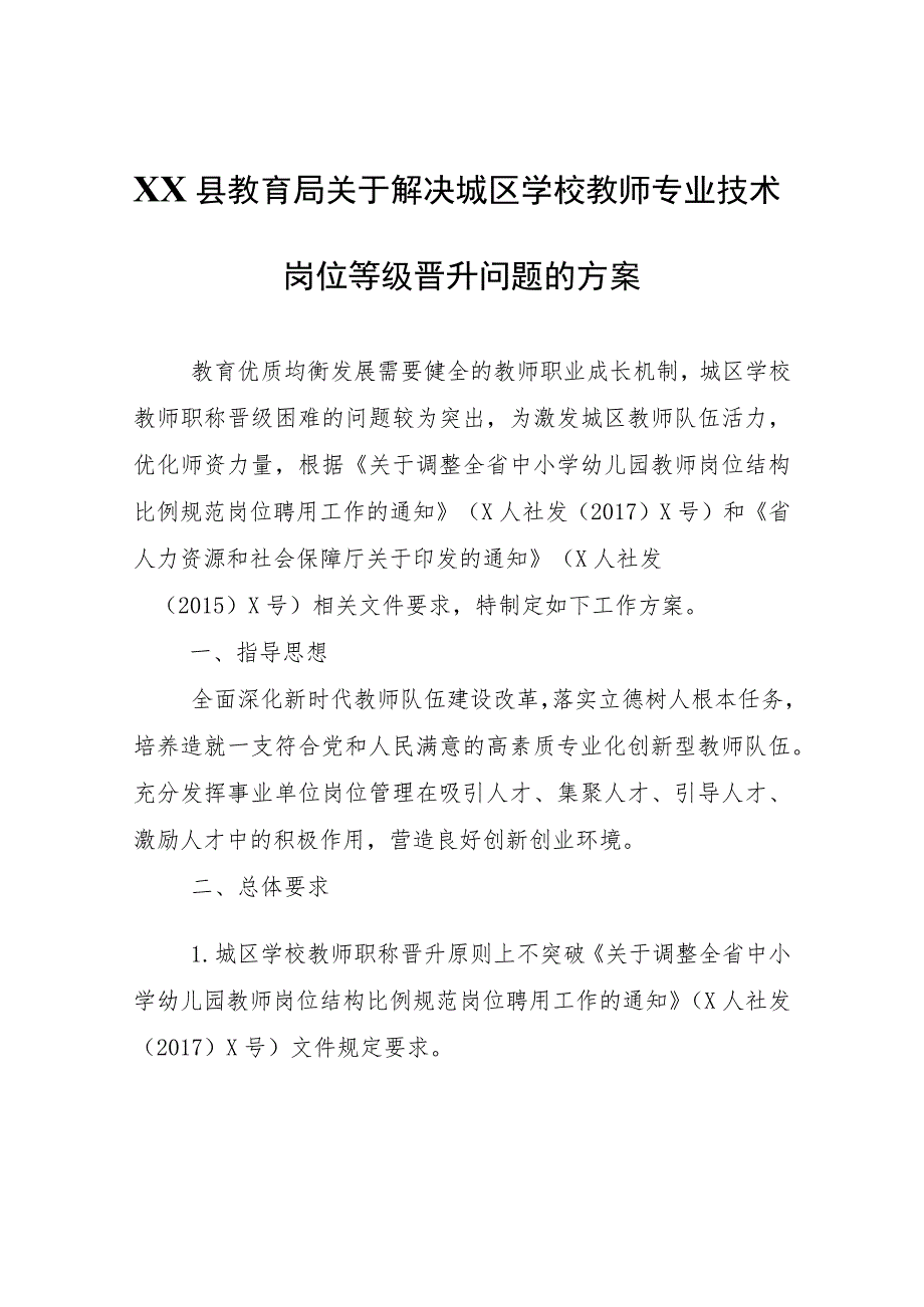 XX县教育局关于解决城区学校教师专业技术岗位等级晋升问题的方案.docx_第1页