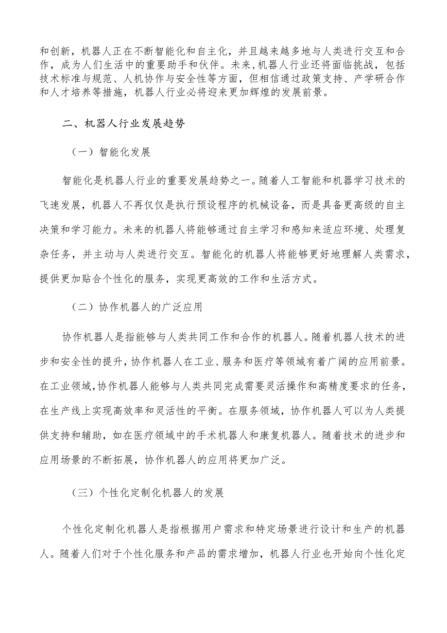 建设机器人产业协同创新载体的策略研究.docx_第3页