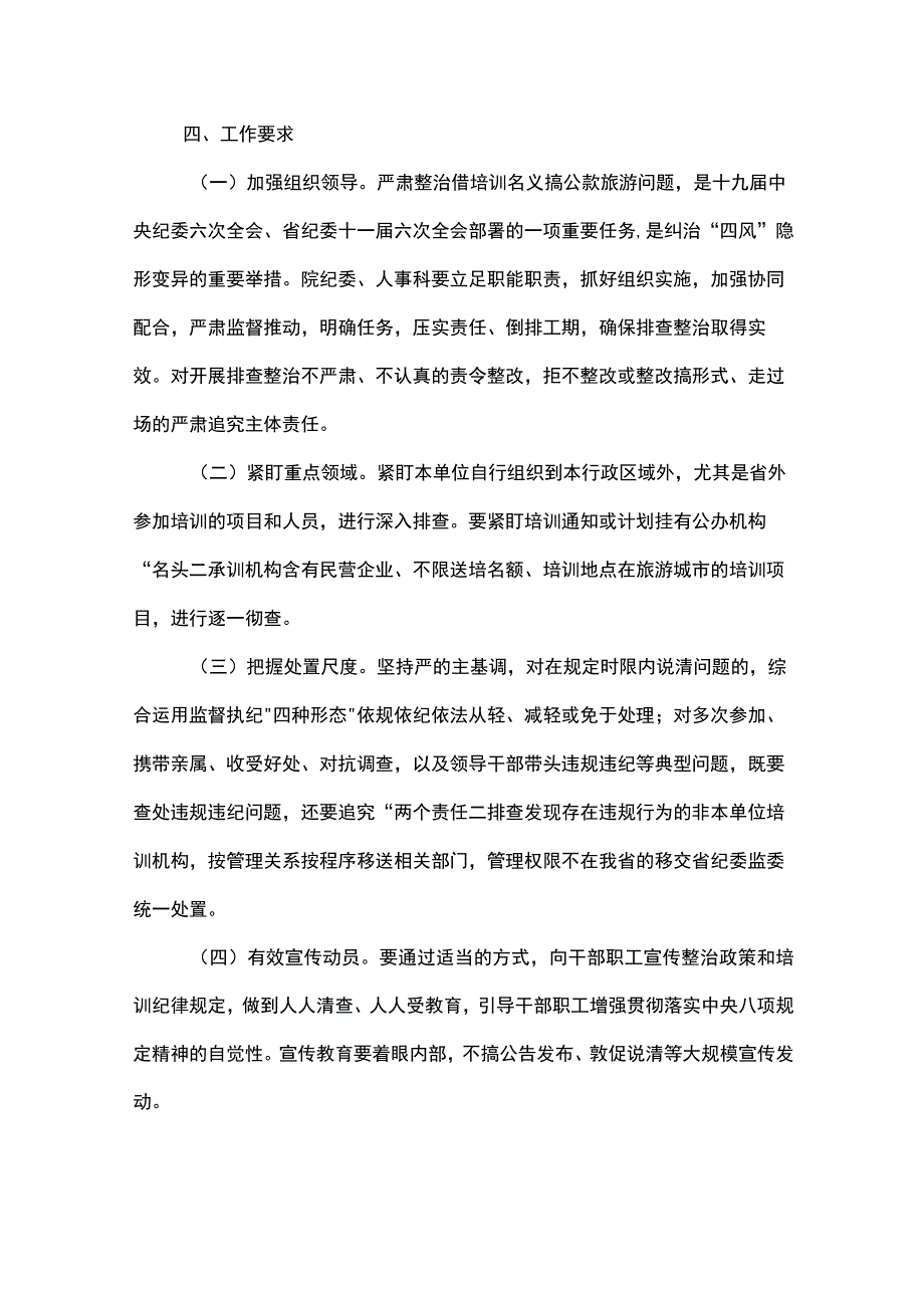 省级优抚医院开展借培训名义搞公款旅游问题排查整治工作方案.docx_第3页