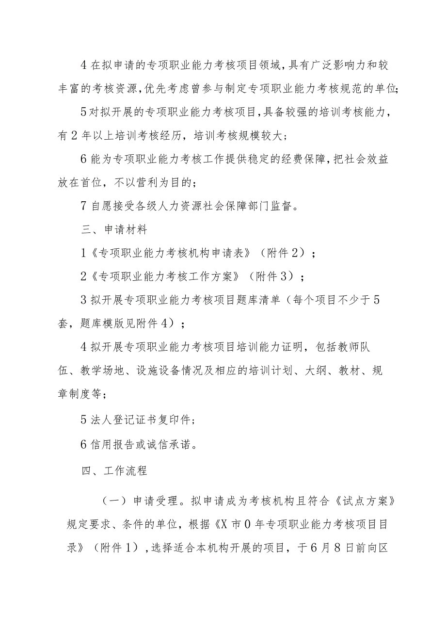 XX区社会化专项职业能力考核机构遴选实施工作方案.docx_第2页