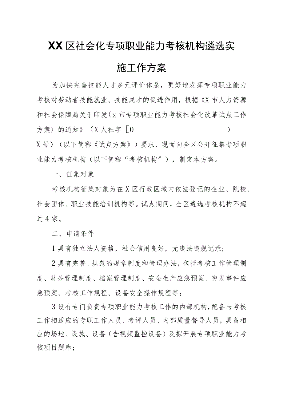 XX区社会化专项职业能力考核机构遴选实施工作方案.docx_第1页