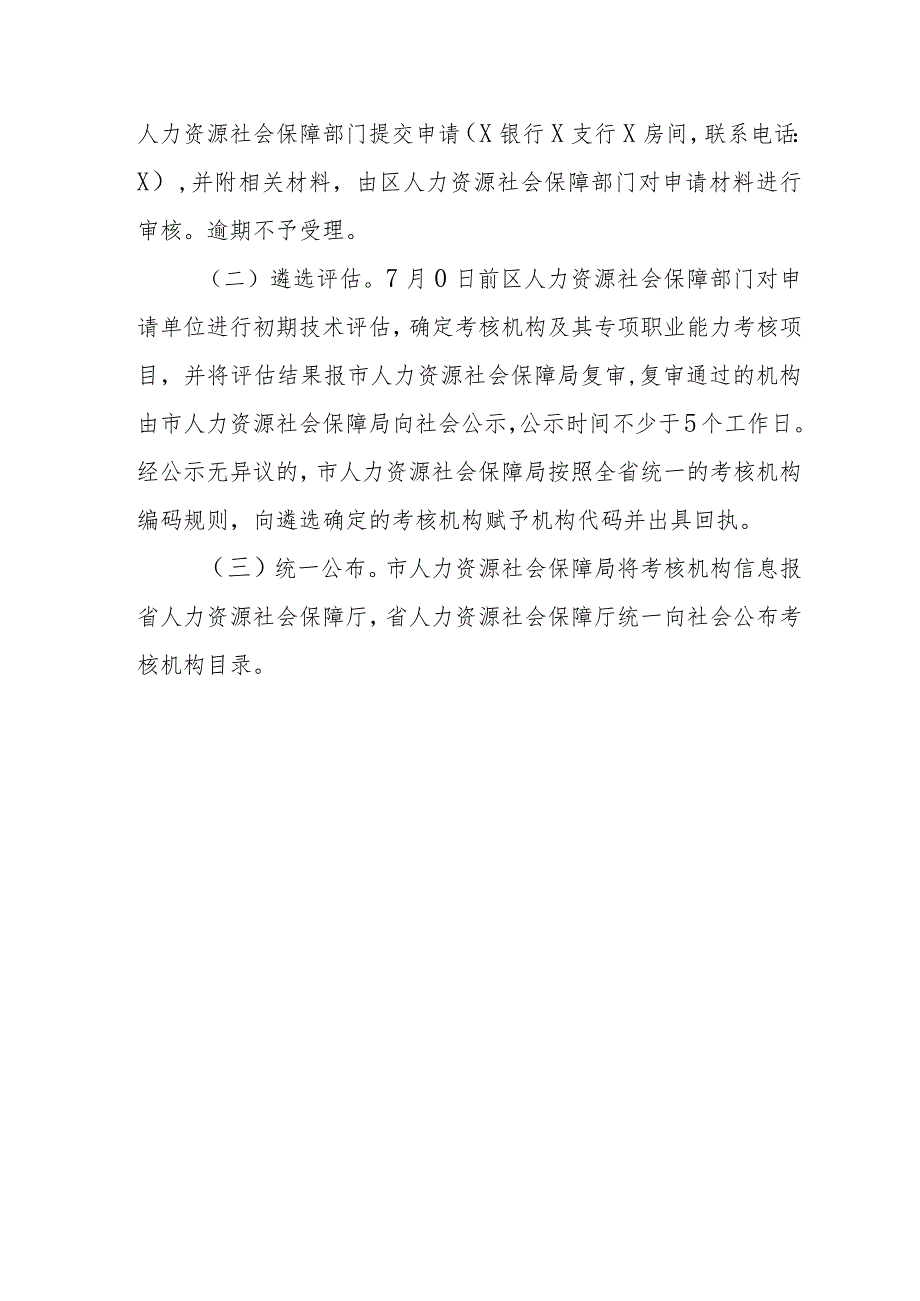 XX区社会化专项职业能力考核机构遴选实施工作方案.docx_第3页