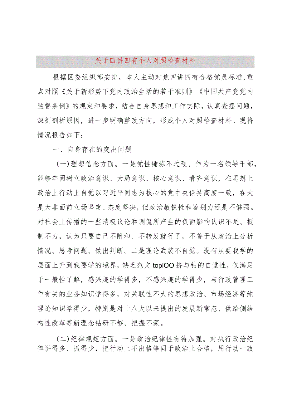 【精品文档】关于四讲四有个人对照检查材料（整理版）.docx_第1页