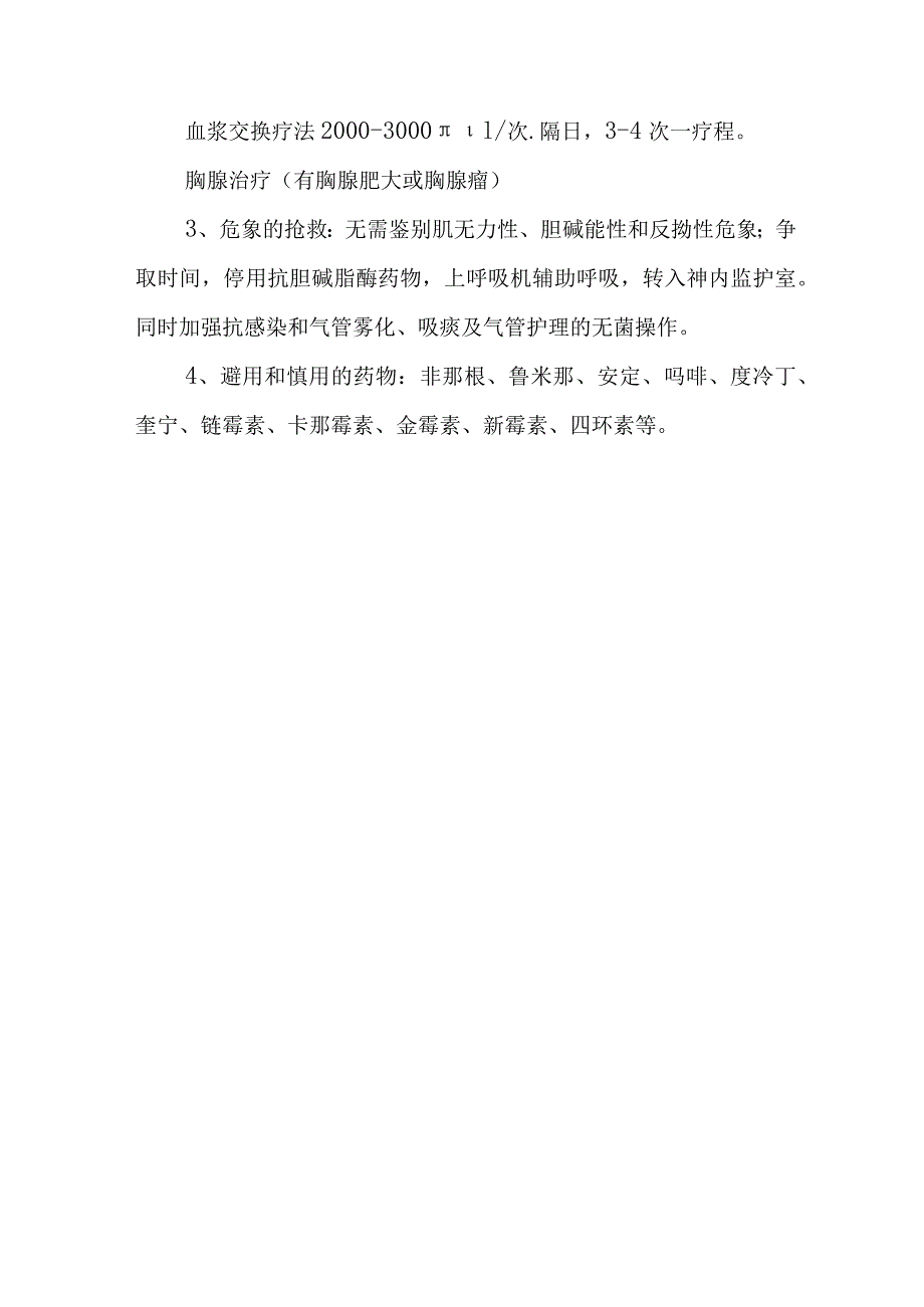 重症肌无力诊疗常规.docx_第3页