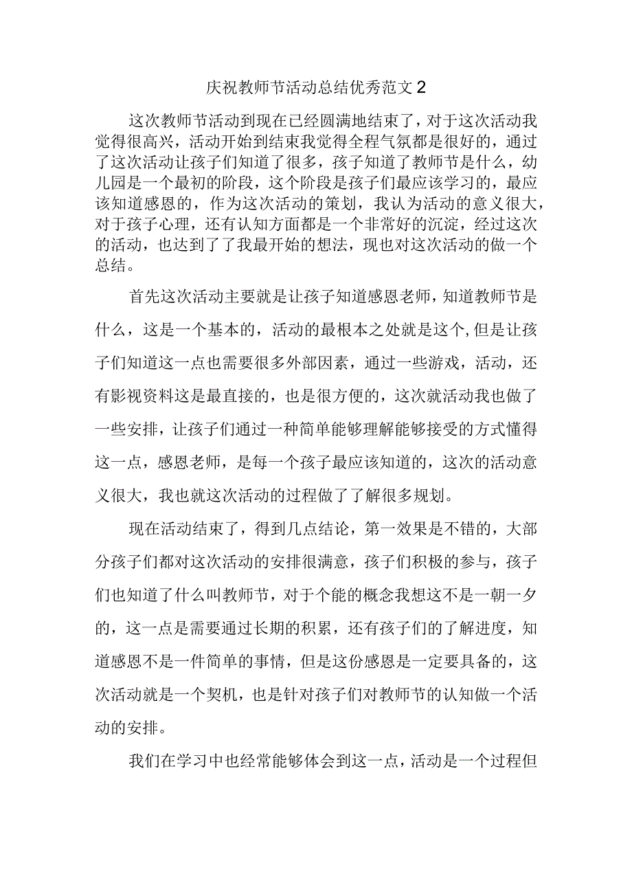 庆祝教师节活动总结优秀范文2.docx_第1页