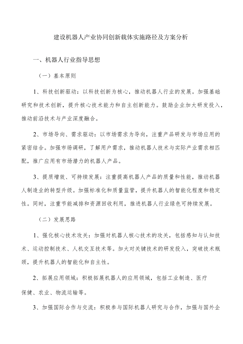 建设机器人产业协同创新载体实施路径及方案分析.docx_第1页